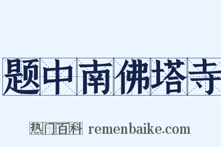 题中南佛塔寺是什么意思的图片